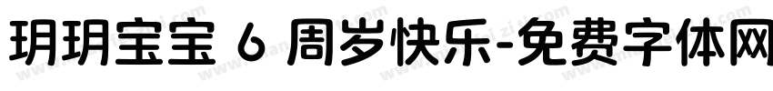 玥玥宝宝 6 周岁快乐字体转换